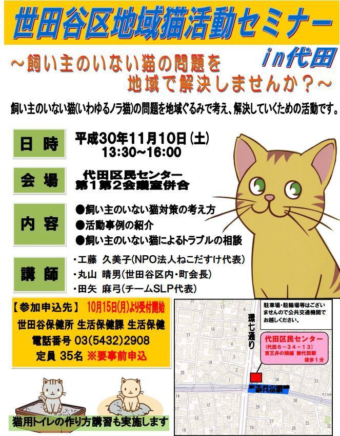 世田谷区秋地域猫セミナーお知らせ Tinaの毎日が猫曜日